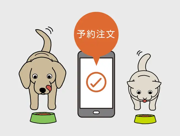 1.予約注文制